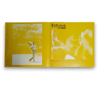 辛子色のアルバム