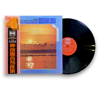 神奇魔音琴輕音樂選集 第五集 回娘家