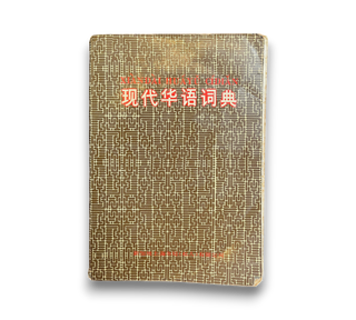 现代华语词典