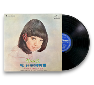 唉！往事何苦提