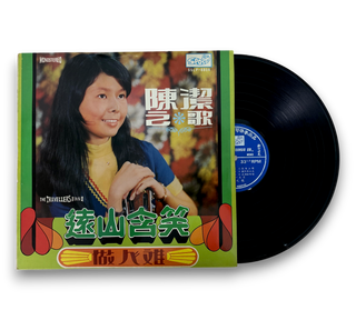 陳潔之歌 遠山含笑 做人难