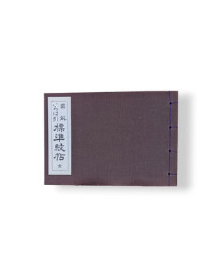 図解いろは引標準紋帖