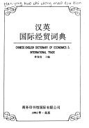 汉英国际经贸词典