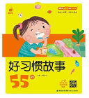 好习惯故事55则
